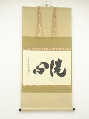 大徳寺　小林太玄筆　「洗心」横物　肉筆紙本掛軸（共箱）